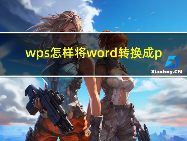 wps怎样将word转换成ppt的相关图片