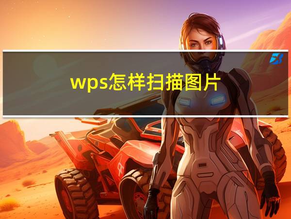 wps怎样扫描图片的相关图片