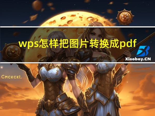 wps怎样把图片转换成pdf的相关图片