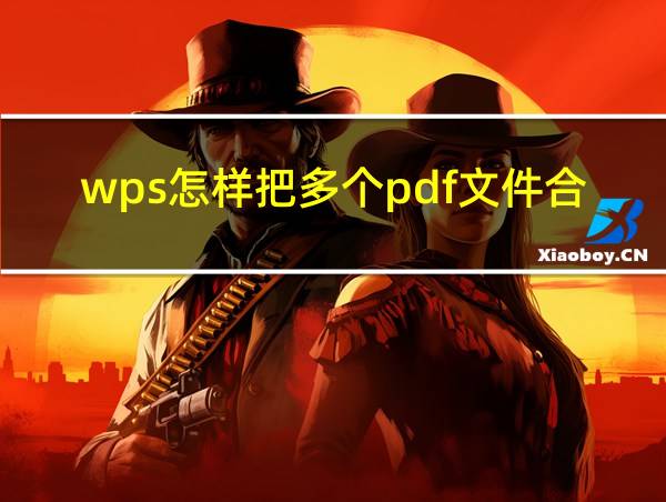 wps怎样把多个pdf文件合成一个的相关图片