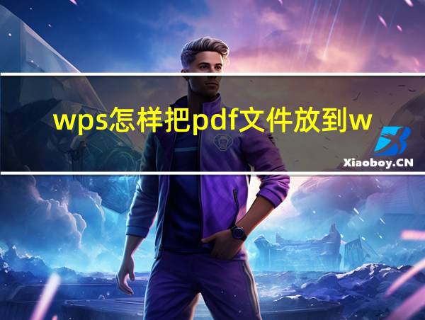 wps怎样把pdf文件放到word文档里的相关图片