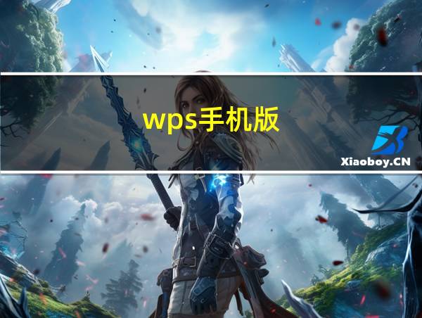 wps手机版的相关图片