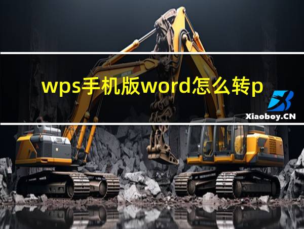 wps手机版word怎么转pdf的相关图片