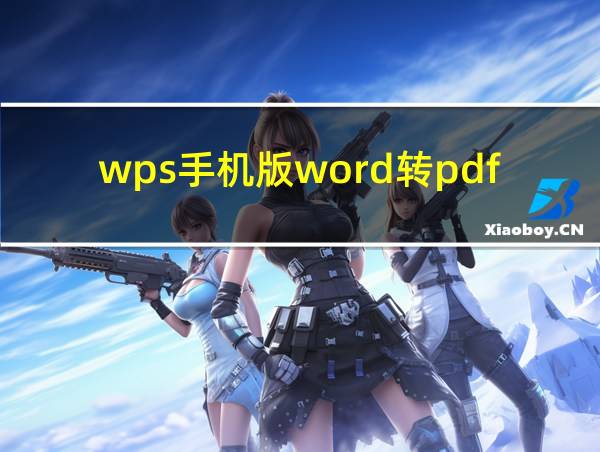 wps手机版word转pdf的相关图片