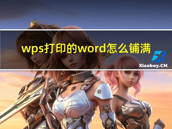 wps打印的word怎么铺满一张a4的相关图片