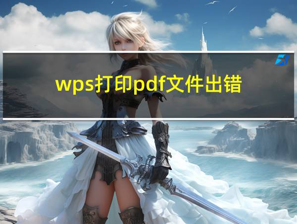 wps打印pdf文件出错的相关图片