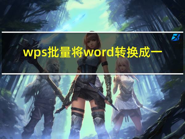 wps批量将word转换成一个pdf的相关图片