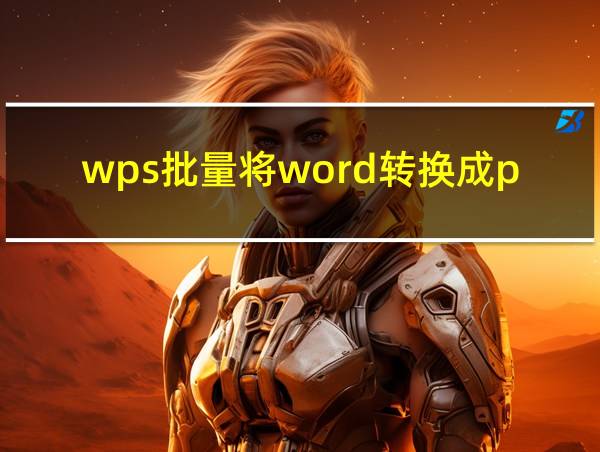 wps批量将word转换成pdf的相关图片