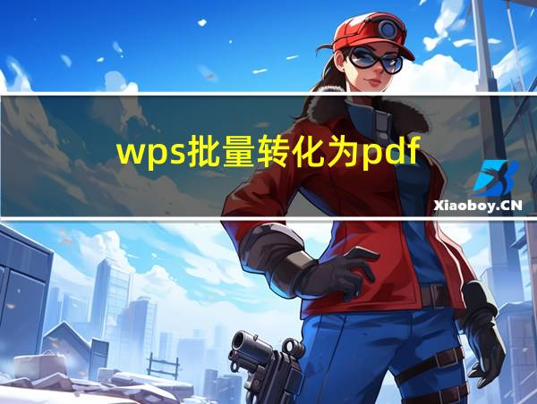 wps批量转化为pdf的相关图片