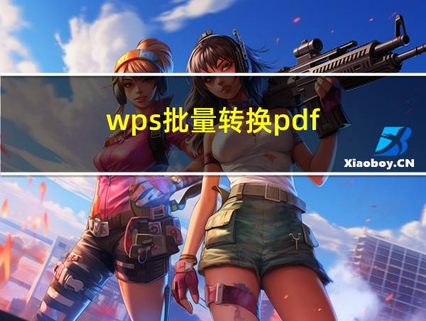 wps批量转换pdf的相关图片