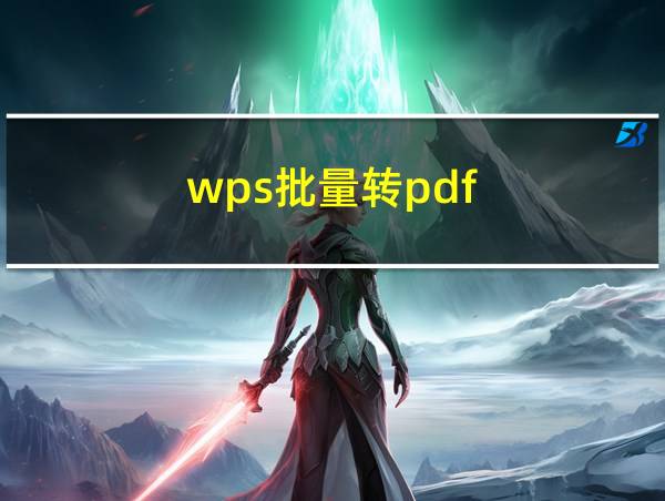 wps批量转pdf的相关图片