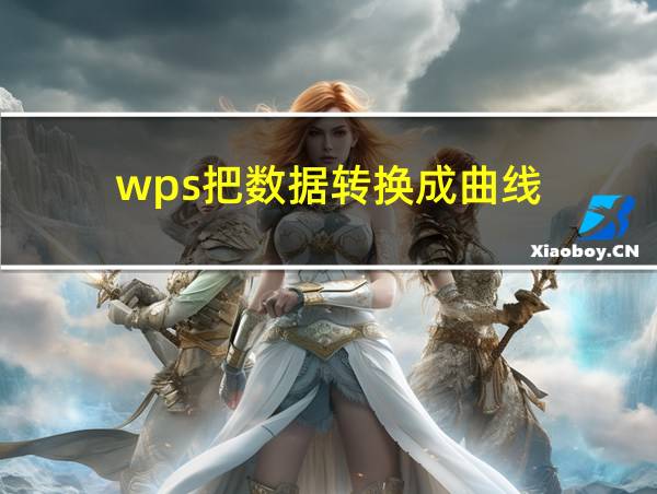 wps把数据转换成曲线的相关图片