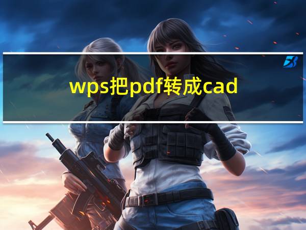 wps把pdf转成cad的相关图片