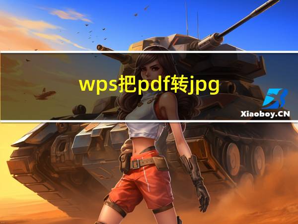 wps把pdf转jpg的相关图片