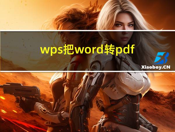 wps把word转pdf的相关图片