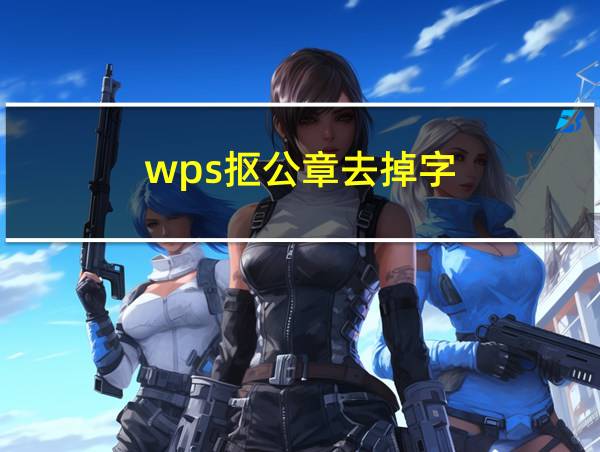 wps抠公章去掉字的相关图片