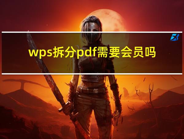 wps拆分pdf需要会员吗的相关图片