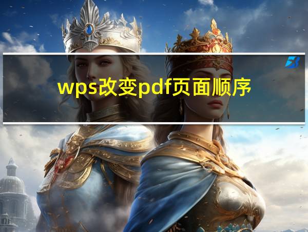 wps改变pdf页面顺序的相关图片