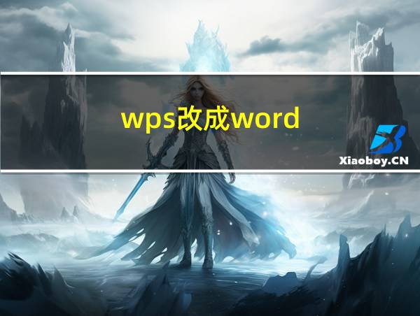 wps改成word的相关图片