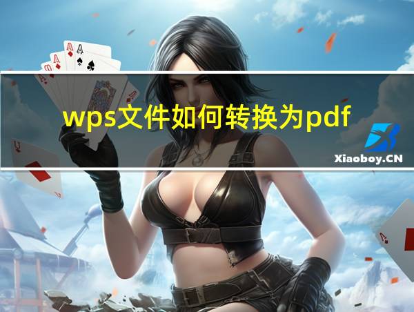 wps文件如何转换为pdf的相关图片