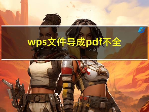 wps文件导成pdf不全的相关图片