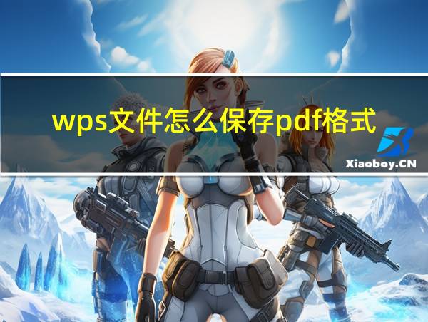 wps文件怎么保存pdf格式的相关图片