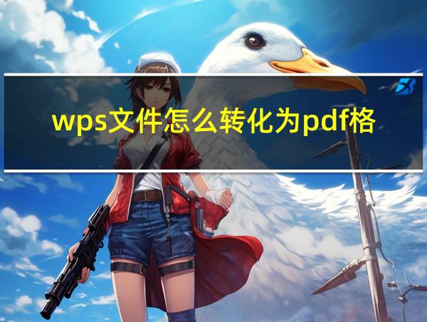 wps文件怎么转化为pdf格式的相关图片