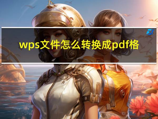 wps文件怎么转换成pdf格式的相关图片