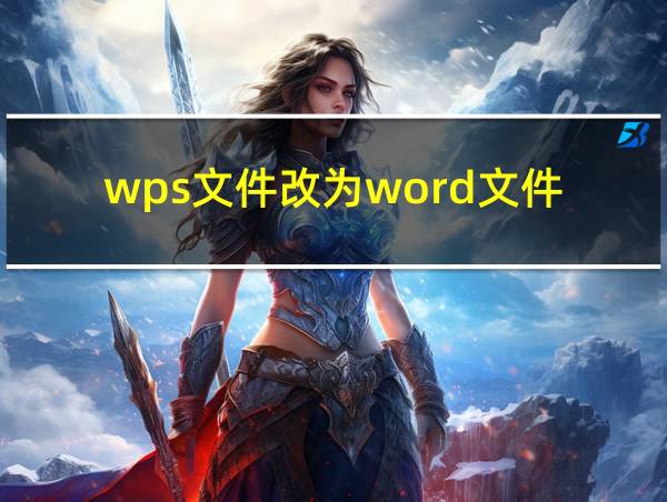 wps文件改为word文件的相关图片