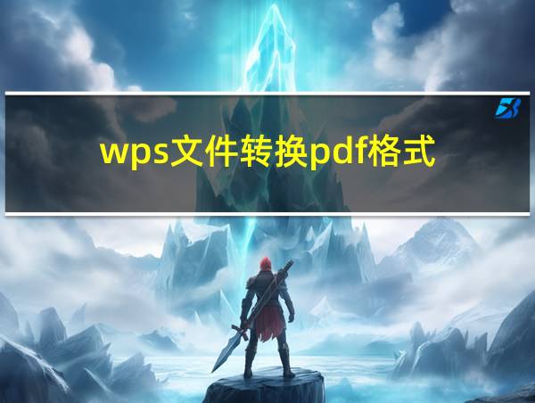 wps文件转换pdf格式的相关图片