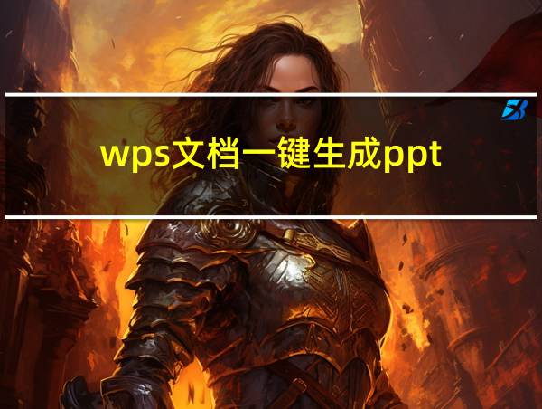 wps文档一键生成ppt的相关图片