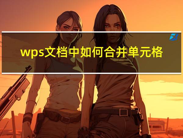 wps文档中如何合并单元格的相关图片