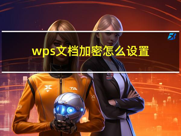 wps文档加密怎么设置的相关图片