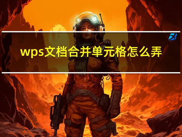 wps文档合并单元格怎么弄的相关图片