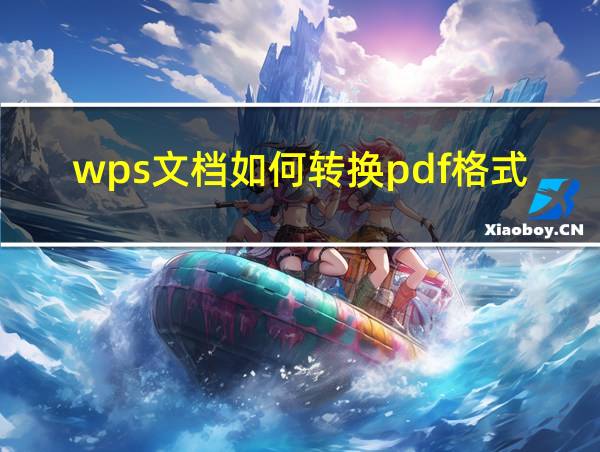 wps文档如何转换pdf格式的相关图片