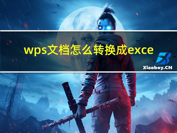 wps文档怎么转换成excel格式的相关图片