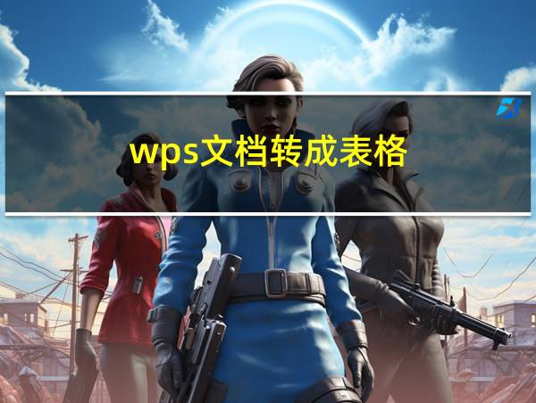 wps文档转成表格的相关图片