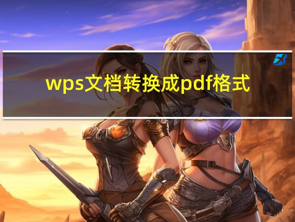 wps文档转换成pdf格式的相关图片