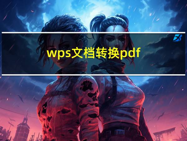 wps文档转换pdf的相关图片