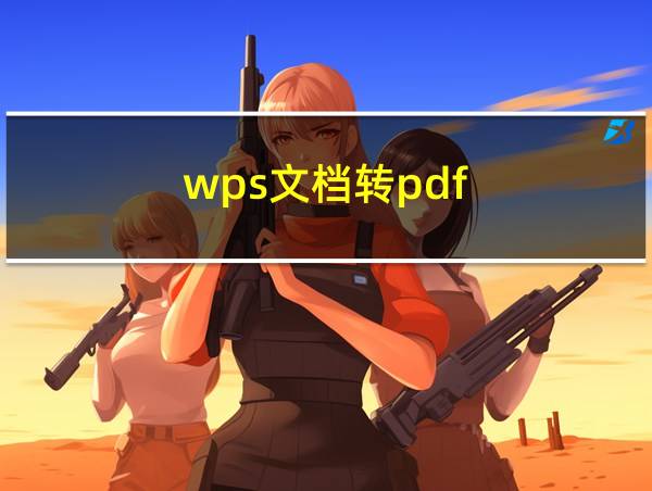 wps文档转pdf的相关图片