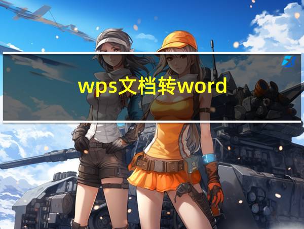 wps文档转word的相关图片