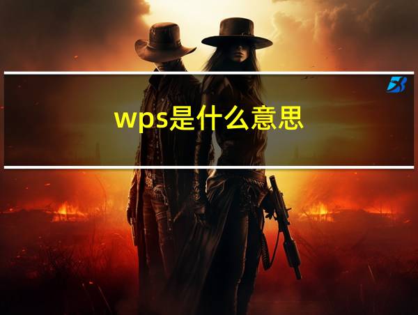 wps是什么意思的相关图片