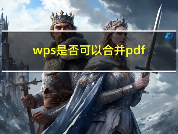 wps是否可以合并pdf的相关图片