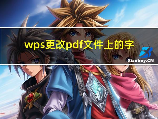 wps更改pdf文件上的字的相关图片