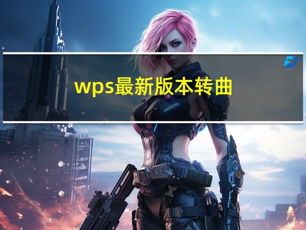 wps最新版本转曲的相关图片