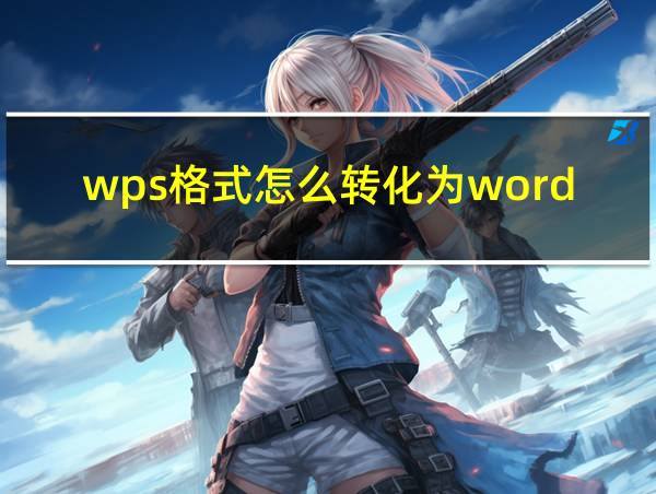 wps格式怎么转化为word的相关图片