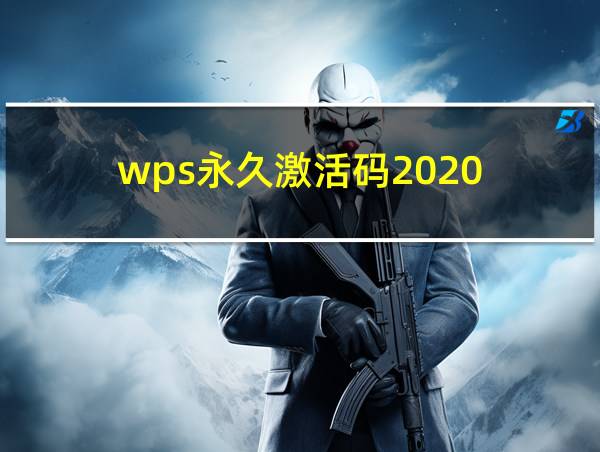 wps永久激活码2020的相关图片