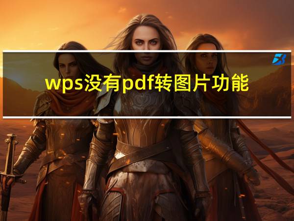 wps没有pdf转图片功能的相关图片