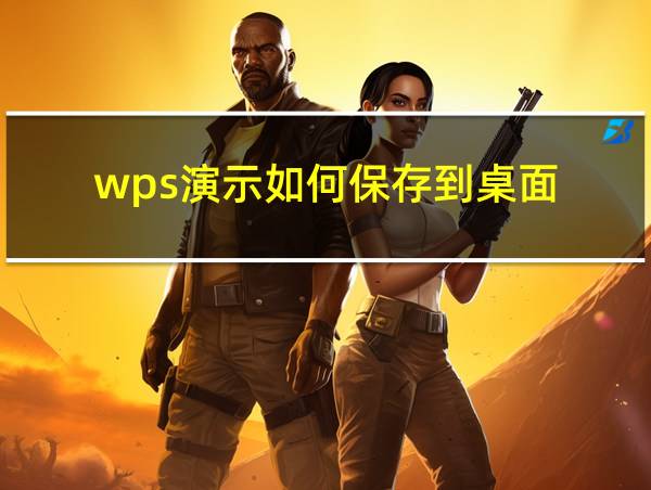 wps演示如何保存到桌面的相关图片