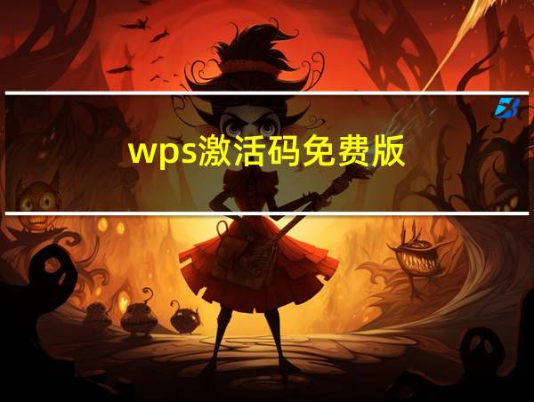 wps激活码免费版的相关图片